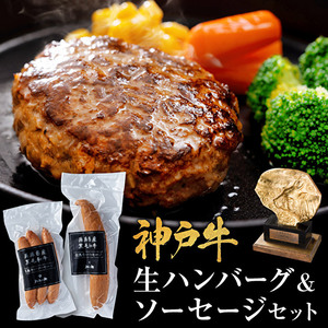 神戸牛 ハンバーグ 100g×2個&ソーセージ 2種セット 神戸ビーフ 但馬牛 国産 普段使い 肉 牛肉 冷凍 小分け