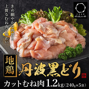 地鶏 丹波 黒鶏 カット むね肉 1.2kg (240g×5袋) とり肉 鶏肉 鶏 肉 お肉 鶏むね肉 鳥むね チキン むね ブランド 小分け 小分けパック 揚げ物 サラダ 蒸し鶏 塩焼き キャンプ アウトドア BBQ ヘルシー 健康 トレーニング ダイエット