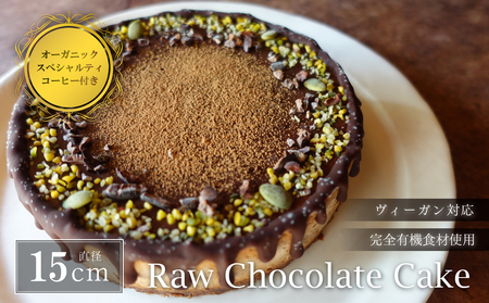 Rawチョコレートケーキ5号(DRIP coffee付) 兵庫県 丹波篠山市 お菓子 おかし スイーツ お取り寄せ お取り寄せスイーツ お土産 洋菓子 食品 食べ物 ギフト プレゼント 贈り物 冷凍配送 冷凍食品