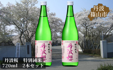 [2024年3月から5月まで季節限定発送]丹波桜 特別純米 720ml 2本セット | 兵庫県 丹波篠山 日本酒 お酒 ギフト 贈り物