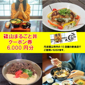 10の店舗が丹波篠山の味を伝えます!「篠山まるごと丼」クーポン