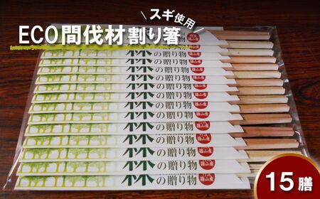 間伐材(スギ)割り箸「森の贈り物」15膳セット