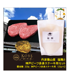 神戸ビーフ 赤身ステーキ用(120g×2枚)+塩麹 SOKOST2 | 兵庫県 丹波篠山市