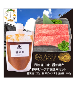 神戸ビーフ すき焼き用(400g)+醤油麹 SOKOSS2 | 兵庫県 丹波篠山市