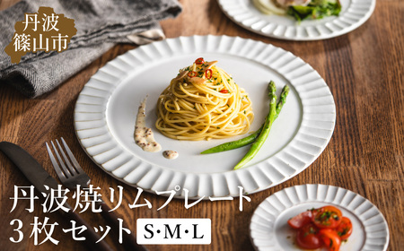 TANBASTYLE リムプレートセット(白)) S・M・L 3枚セット 日本六古窯 丹波焼 立杭焼 人気食器 ワンプレート 大皿 パスタ皿 カレー皿 オムライス パスタプレート 高級 レストランの食器 ホテル食器 おしゃれ おすすめ シンプル 電子レンジ対応 食洗器対応 丹波スタイル