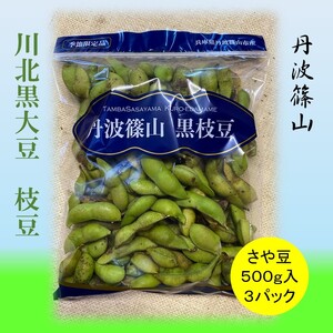 令和7年産 2025年10月収穫! 川北黒大豆 枝豆 (さや豆500g入×3袋) | 兵庫県 丹波篠山市 プレミアム枝豆 日本三大枝豆 丹波篠山黒枝豆 大粒 丹波 黒豆 丹波黒 黒大豆 濃厚 美味しい 旬 ご当地 お取り寄せ グルメ