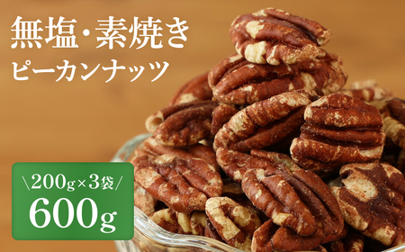 [素焼き・無塩]ピーカンナッツ 200g×3袋 計600g 兵庫県 丹波篠山市 おつまみ ビールにも ヘルシー 健康