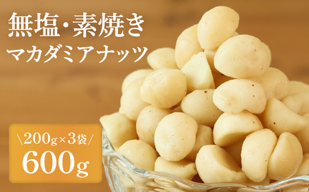 [素焼き・無塩]マカダミアナッツ 200g×3袋 計600g 兵庫県 丹波篠山市 おつまみ ビールにも ヘルシー 健康