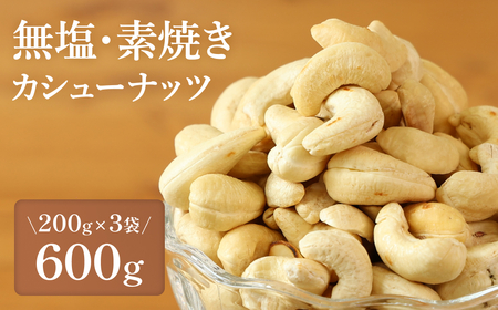 [素焼き・無塩]カシューナッツ 200g×3袋 計600g 兵庫県 丹波篠山市 おつまみ ビールにも ヘルシー 健康