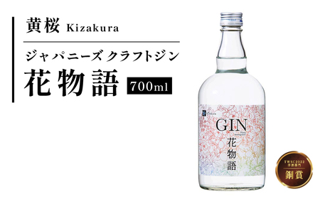 黄桜クラフトジン 花物語 700ml 兵庫県 丹波篠山市 ロック ソーダ割り トニック割り ストレート カクテルベース ジン スピリッツ クラフトジン 洋酒 ジン酒 ジンリキュール