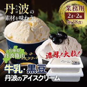 大容量★丹波産牛乳を使用した業務用2Lアイス2種 アイスクリーム 濃厚 滑らか コク ご当地 パーティ アレンジ 黒大豆 黒豆 ミルク 低温殺菌 冷凍配送 冷凍食品