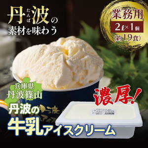 大容量★丹波産牛乳を使用した業務用2L牛乳アイスクリーム 兵庫県 丹波篠山市 アイスクリーム 濃厚 滑らか コク ご当地 パーティ アレンジ ミルク 低温殺菌 冷凍配送 冷凍食品