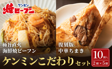 こだわりギフトセット (復刻版中華ちまき 150g×5個・極旨直火海鮮焼ビーフン 230g×5袋) 兵庫県 丹波篠山市 もち米 びーふん シーフード 麺類 夜食 お子様 おかず 惣菜 温めるだけ 冷凍食品 中華料理 ヘルシー 炒めもの ケンミン 健民 ギフト