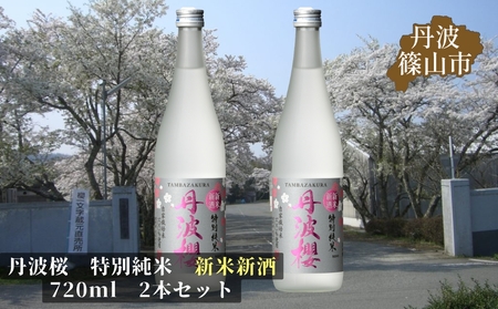 [2024年12月から2月までの季節限定発送]丹波桜 特別純米 新米新酒 720ml 2本セット | 兵庫県 丹波篠山 日本酒 お酒 ギフト 贈り物 お歳暮 年末年始 お土産