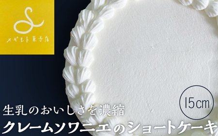 クレームソワニエのショートケーキ15cmホール 兵庫県 丹波篠山市  お菓子 おかし スイーツ お取り寄せ お取り寄せスイーツ お土産 洋菓子 食品 食べ物 ギフト プレゼント 贈り物