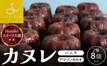 スイーツ大賞に選ばれたカヌレ8個入りセット 兵庫県 丹波篠山市 お菓子 おかし スイーツ お取り寄せ お取り寄せスイーツ お土産 洋菓子 食品 食べ物 ギフト プレゼント 贈り物