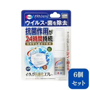 エーザイ イータック抗菌化スプレー20mlスプレー×6本 兵庫県 丹波篠山市 気になるところに「シュッ 」として「サッ」と拭くことで、ウイルス・菌を除去、抗菌作用が1週間持続
