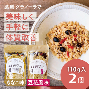 薬膳グラノーラ  黒豆入り（きなこ味と豆花味） 
