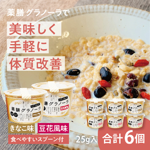 薬膳グラノーラ 黒豆入り 薬膳グラノーラカップ入(きなこ味と豆花味)