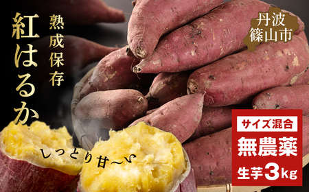 [先行予約]さつま芋 紅はるか サイズ混合 3kg 兵庫県 丹波篠山市 さつまいも サツマイモ さつま芋 甘い ホクホク 焼き芋 焼芋 焼いも おいしい 美味しい ねっとり 天ぷら ポテト お野菜セット 食物繊維 美容 スイーツ 非常食 箱買い 大量 詰め合わせ 国産