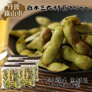 【2025年10月発送】日本三大枝豆　丹波篠山黒枝豆　2.5kg(500g × 5袋) 兵庫県 丹波篠山市 プレミアム枝豆 期間限定 黒枝豆 えだまめ エダマメ お取り寄せグルメ 高級 特産品 名産品 おつまみ おうち居酒屋 X047