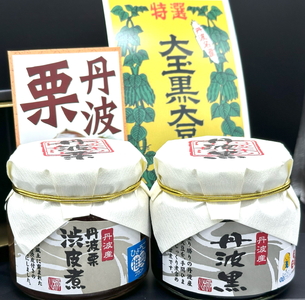 渋皮煮(丹波栗)・黒豆煮(丹波黒) | 兵庫県 丹波篠山市 丹波黒 おせち用 煮豆 詰め合わせ 黒豆 黒煮豆 プレゼント ギフト 瓶詰め 瓶詰 つめあわせ お取り寄せグルメ 贈答品 丹波黒豆