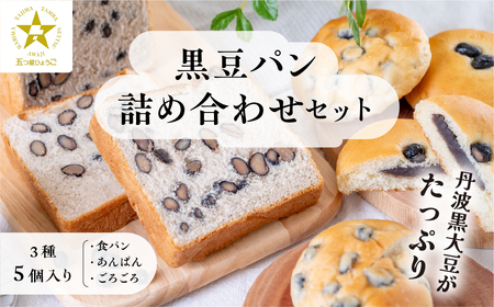 [TVで紹介!]黒豆パン詰め合わせセット 3種 5個入 | 兵庫県 丹波篠山市 食パン パン 黒豆パン あんぱん 高級 高級食パン 冷凍 保存 手作り 黒豆 丹波黒豆 丹波 丹波篠山 ギフト