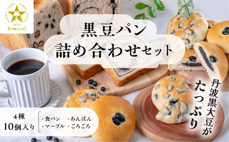 [TVで紹介!]黒豆パン詰め合わせセット 4種 10個入 兵庫県 丹波篠山市 食パン パン 黒豆パン あんぱん 高級 高級食パン 冷凍 保存 手作り 黒豆 丹波黒豆 丹波 丹波篠山 ギフト