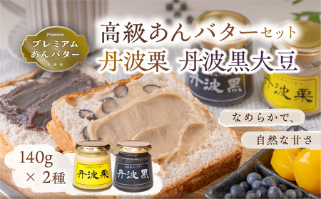 高級あんバターセット(丹波黒大豆・丹波栗)140g×2種 | 兵庫県 丹波篠山市 黒豆 丹波栗 栗 あんバター ジャム あん バター トースト 無添加