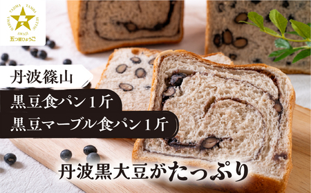 [TVで紹介!]丹波篠山 黒豆食パン1斤・黒豆マーブル食パン1斤 | 兵庫県 丹波篠山市 食パン パン 黒豆パン あんぱん マーブル 高級 高級食パン 冷凍 保存 手作り 黒豆 丹波黒豆 丹波 丹波篠山 ギフト