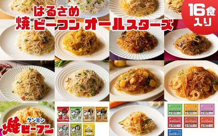 ビーフン (8食入) & はるさめ (8食入) ダブルオールスターセット | 兵庫県 丹波篠山市 即席ビーフン 春雨 調理済 常備食 個包装 詰め合わせ レトルト ケンミン食品 けんみん食品