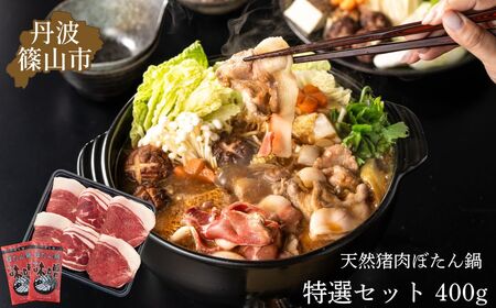 ぼたん鍋特選セット(冷凍) 400g (2〜3人前) 兵庫県 丹波篠山市 猪肉 いのしし肉 ジビエ料理 お歳暮 御歳暮 お正月 お取り寄せ ハレの日 お鍋 団らん ギフト お祝い プレゼント 贈り物 TS-D010-400g
