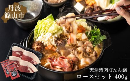 ぼたん鍋 ロース セット(冷凍) 400g (2〜3人前) 兵庫県 丹波篠山市 猪肉 いのしし肉 ジビエ料理 お歳暮 御歳暮 お正月 お取り寄せ ハレの日 お鍋 団らん ギフト お祝い プレゼント 贈り物 TS-D011-400g