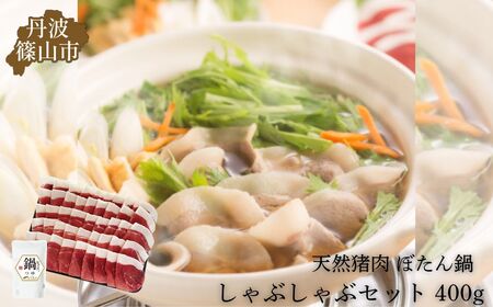 猪 しゃぶしゃぶ セット 400g (2〜3人前) 兵庫県 丹波篠山市 猪肉 いのしし肉 ジビエ料理 お歳暮 御歳暮 お正月 お取り寄せ ハレの日 お鍋 団らん ギフト お祝い プレゼント 贈り物 おおみや TS-D012-400g