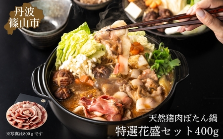 ぼたん鍋特選花盛セット400g (2〜3人前) 兵庫県 丹波篠山市 猪肉 いのしし肉 ジビエ料理 お歳暮 御歳暮 お正月 お取り寄せ ハレの日 お鍋 団らん ギフト お祝い プレゼント 贈り物 TS-D015-400g
