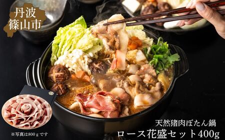 ぼたん鍋ロース花盛セット400g (2〜3人前) 兵庫県 丹波篠山市 猪肉 いのしし肉 ジビエ料理 お歳暮 御歳暮 お正月 お取り寄せ ハレの日 お鍋 団らん ギフト お祝い プレゼント 贈り物 TS-D016-400g
