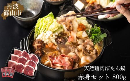ぼたん鍋 赤身 セット (冷凍) 800g (4〜5人前) 兵庫県 丹波篠山市 猪肉 いのしし肉 ジビエ料理 お歳暮 御歳暮 お正月 お取り寄せ ハレの日 お鍋 団らん ギフト お祝い プレゼント 贈り物 おおみや TS-D017-800g