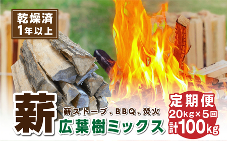 定期便[1年乾燥・含水率20%以下]丹波篠山里山の薪 20kg x 5回 100kg | 薪 広葉樹 ナラ 楢 クヌギ 椚 カシ 樫 アベマキ ケヤキ 欅 お得 焚火 焚き 火アウトドア BBQ キャンプ まき 乾燥