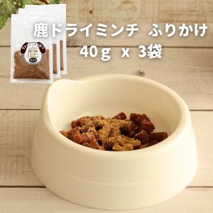 ドッグフード 無添加 鹿ドライミンチ ふりかけ 40ｇ x 3袋 |  D100-3PACK