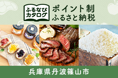 [有効期限なし!後からゆっくり特産品を選べる]兵庫県丹波篠山市カタログポイント