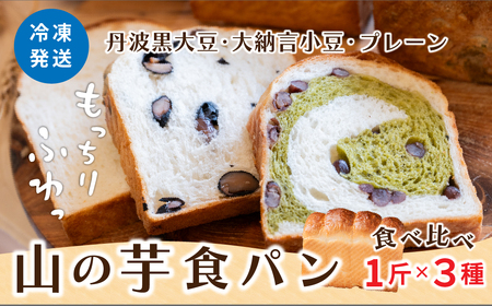 山の芋 食パン 3種セット | もちもち冷凍 黒豆 大納言小豆 丹波茶 山の芋 朝食 パン セット 詰め合わせ 食パン HIkoOKI ヒコオキ 丹波篠山