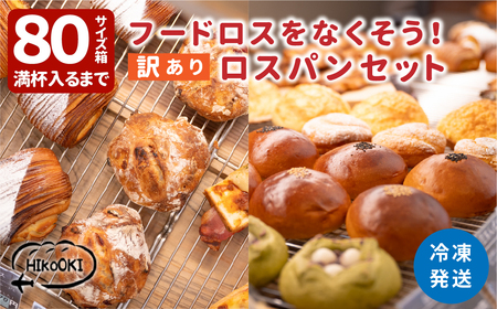 訳あり 大容量 冷凍 フードロスパン セット | ロスパン 訳あり パン フードロス パン セット 詰め合わせ 食パン HIkoOKI ヒコオキ 丹波篠山
