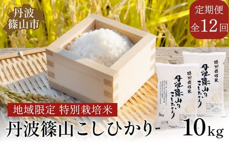 [お米定期便]令和7年 新米予約 特Aランク特別栽培米 コシヒカリ 10kg(全12回)総量 120kg 白米 100%単一原料 産地直送 贈答 おいしいコシヒカリ お米 精米 ブランド おこめ 健康 ギフト 内祝い 贈り物 送料無料 おすすめ 人気 口コミ おいしい定期便 こしひかり