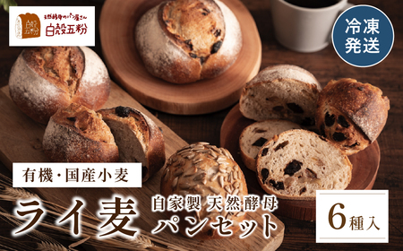 ライ麦パン 6種入り セット | 兵庫県 丹波篠山市 ライ麦 国産小麦 有機 オーガニック パンセット 詰め合わせ 天然酵母 冷凍