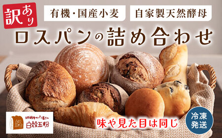 [訳あり] 自家製天然酵母 ロスパン セット | 兵庫県 丹波篠山市 天然酵母 国産小麦 有機 オーガニック パンセット 詰め合わせ 訳あり