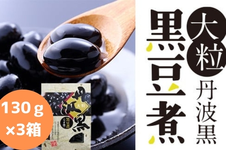 大粒丹波黒の黒豆煮 130g×3箱 | 兵庫県 丹波篠山市 丹波黒 煮豆 黒豆 黒煮豆 プレゼント ギフト お取り寄せグルメ 贈答品 丹波黒豆 Y033-3P