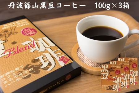 黒豆珈琲 レギュラーコーヒー 100g×3箱 | 兵庫県 丹波篠山市 コーヒー 珈琲 カフェ好き 珈琲好き 香り高い Y018-3P