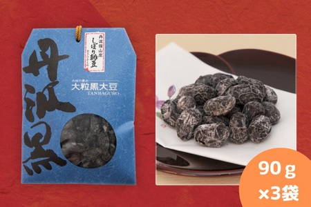丹波黒大豆　しぼり甘納豆　90ｇ×3袋 | 兵庫県 丹波篠山市 お取り寄せ お取り寄せスイーツ お土産 和菓子 食品 食べ物 ギフト プレゼント 贈り物 Y011-3P