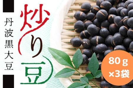 丹波黒大豆 炒り豆 80g×3袋 | 兵庫県 丹波篠山市 お取り寄せ お取り寄せスイーツ お土産 和菓子 食品 食べ物 ギフト プレゼント 贈り物 Y017-3P