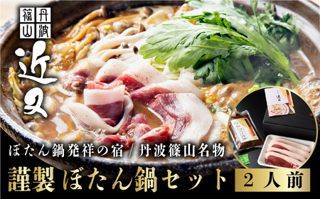 [2025年11月より順次発送]丹波篠山名物"ぼたん鍋"発祥の宿「近又」謹製 ぼたん鍋セット2人前 